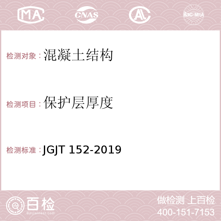 保护层厚度 JGJT 152-2019 混凝土中钢筋检测技术标准