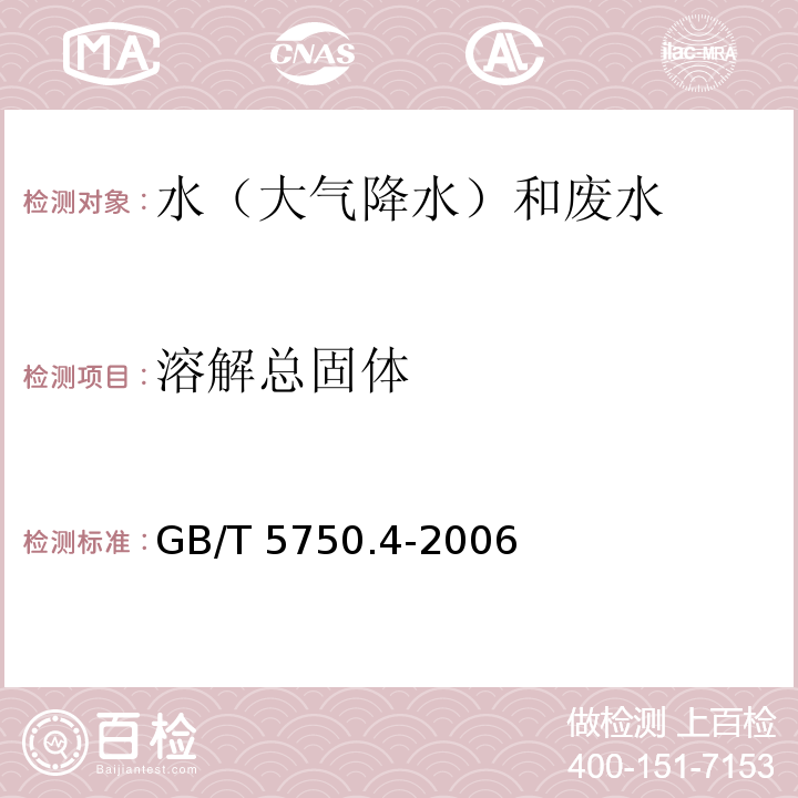 溶解总固体 生活饮用水标准检验方法 感官性状和物理指标（8.1 溶解性总固体 称量法）GB/T 5750.4-2006