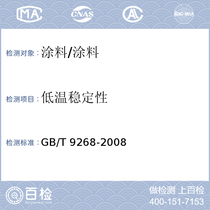 低温稳定性 乳胶漆耐冻融性的测定/GB/T 9268-2008