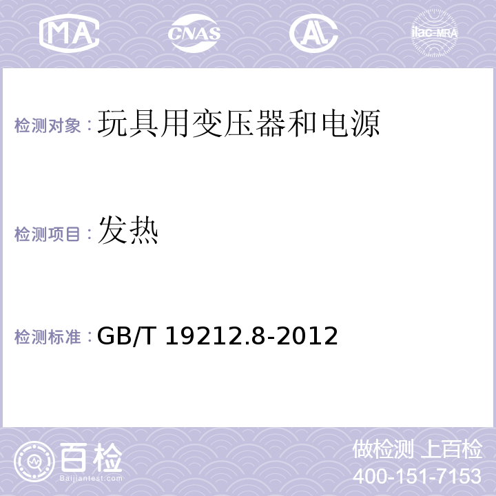 发热 电力变压器、电源、电抗器和类似产品的安全 第8部分：玩具用变压器和电源的特殊要求和试验GB/T 19212.8-2012