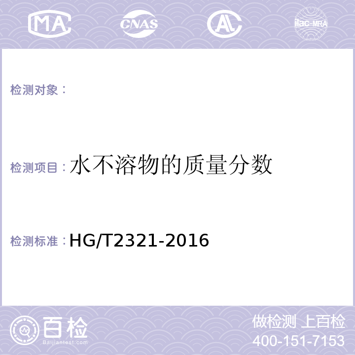 水不溶物的质量分数 肥料级磷酸二氢钾HG/T2321-2016