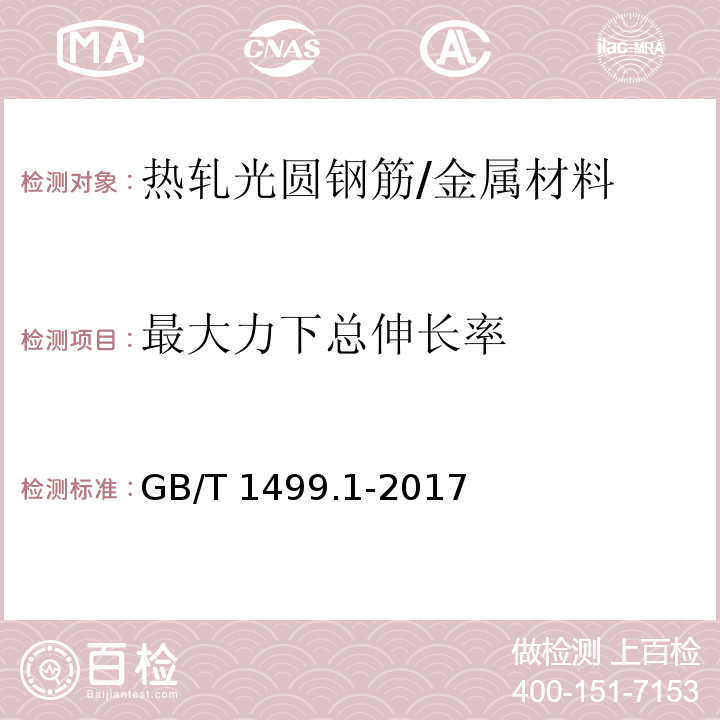 最大力下总伸长率 钢筋混凝土用钢 第1部分:热轧光圆钢筋 （8.2）/GB/T 1499.1-2017