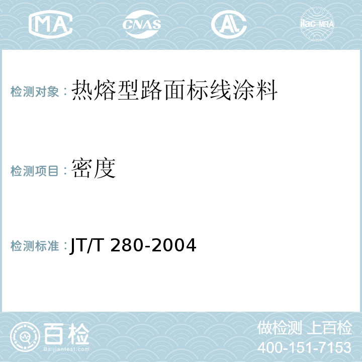 密度 路面标线涂料 JT/T 280-2004第6.4.2条