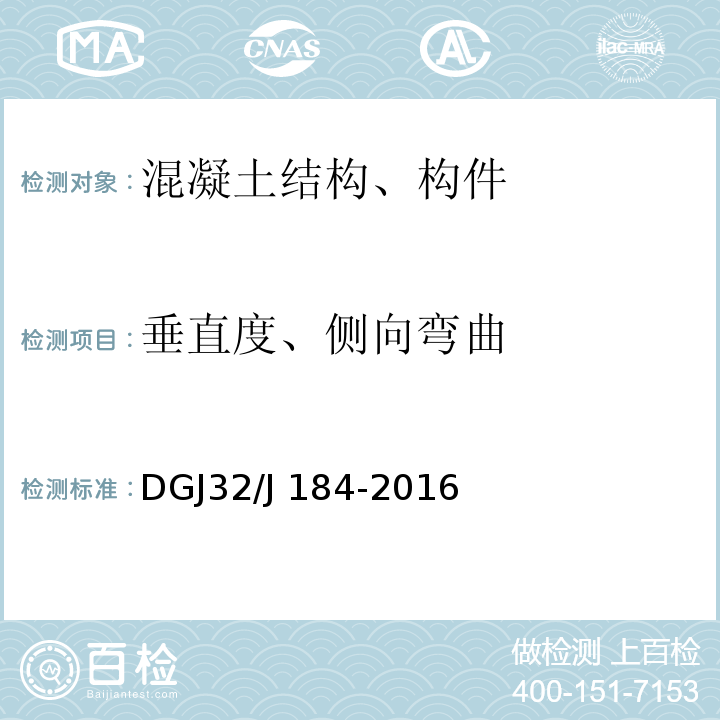 垂直度、侧向弯曲 装配式结构工程施工质量验收规程 DGJ32/J 184-2016