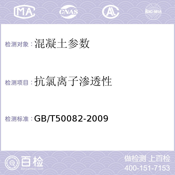 抗氯离子渗透性 铁路混凝土 TB/T 3275—2011 普通混凝土长期性能和耐久性能试验方法标准 GB/T50082-2009