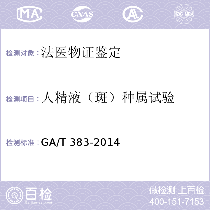 人精液（斑）种属试验 GA/T 383-2014 法庭科学DNA实验室检验规范