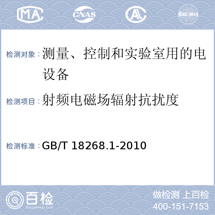 射频电磁场辐射抗扰度 测量、控制和实验室用的电设备 电磁兼容性要求 第1部分：通用要求GB/T 18268.1-2010