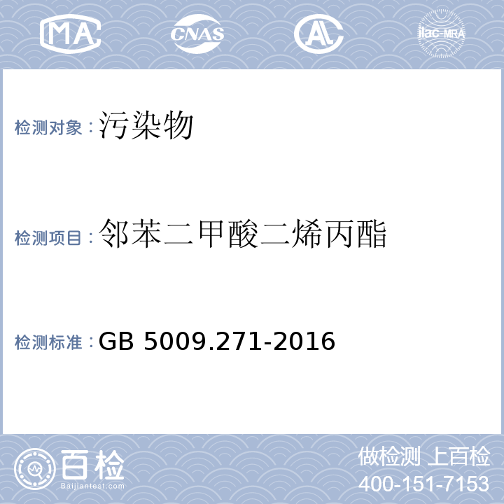 邻苯二甲酸二烯丙酯 食品安全国家标准 食品中邻苯二甲酸酯的测定