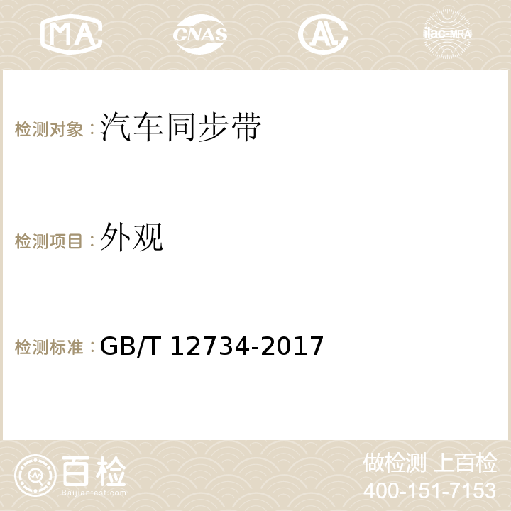 外观 GB/T 12734-2017 同步带传动 汽车同步带