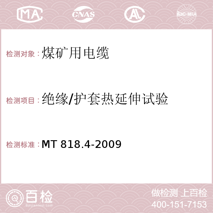 绝缘/护套热延伸试验 煤矿用电缆 第4部分：额定电压1.9/3.3kV及以下采煤机金属屏蔽软电缆MT 818.4-2009