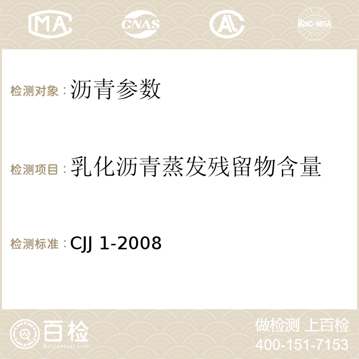 乳化沥青蒸发残留物含量 城镇道路工程施工与质量验收规范 CJJ 1-2008
