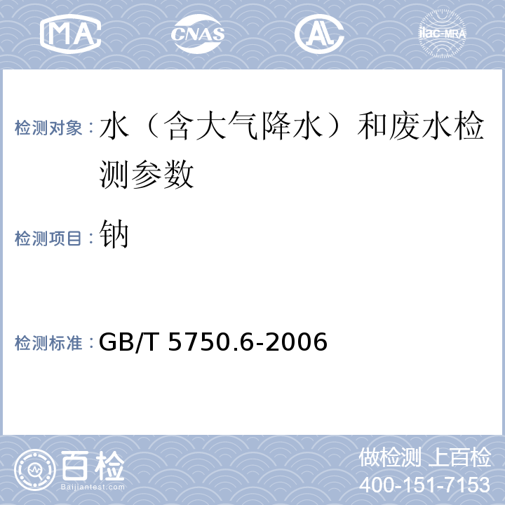 钠 生活饮用水标准检验方法 金属指标（22.1 钠 火焰原子吸收分光光度法；22.2 离子色谱法；1.5 电感耦合等离子体质谱法）GB/T 5750.6-2006