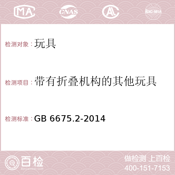 带有折叠机构的其他玩具 玩具安全 第2部分：机械与物理性能GB 6675.2-2014