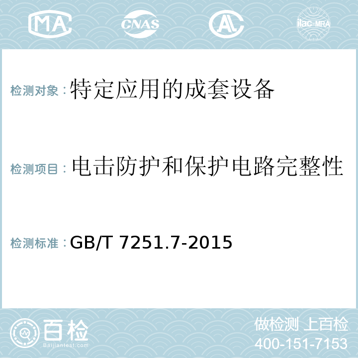 电击防护和保护电路完整性 低压成套开关设备和控制设备第7部分：特定应用的成套设备--如码头、露营地、市集广场、电动车辆充电站GB/T 7251.7-2015