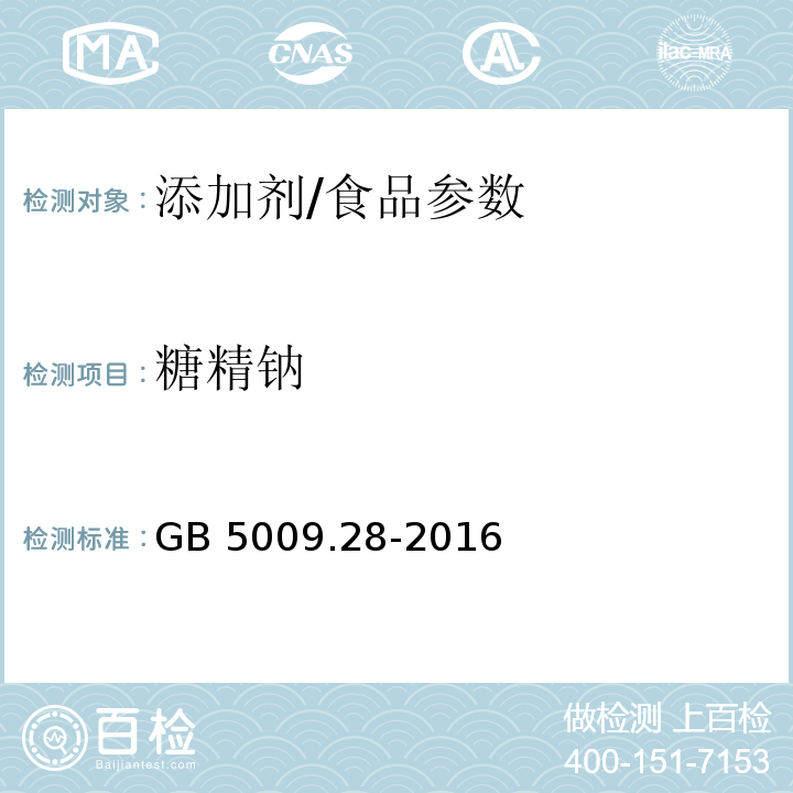 糖精钠 食品安全国家标准 食品中苯甲酸、山梨酸和糖精钠的测定/GB 5009.28-2016