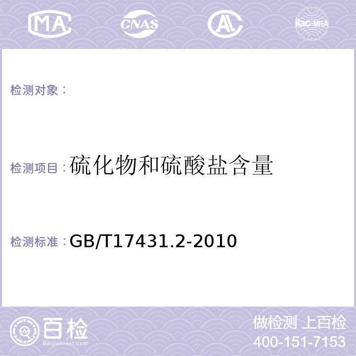 硫化物和硫酸盐含量 轻集料及其试验方法第2部分:轻集料试验方法GB/T17431.2-2010。