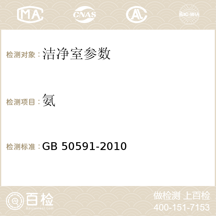 氨 洁净室施工及验收规范 GB 50591-2010 （2011年版）附录E.14氨浓度的检测