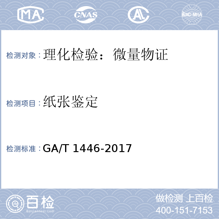 纸张鉴定 GA/T 1446-2017 法庭科学纸张定量测定技术规范
