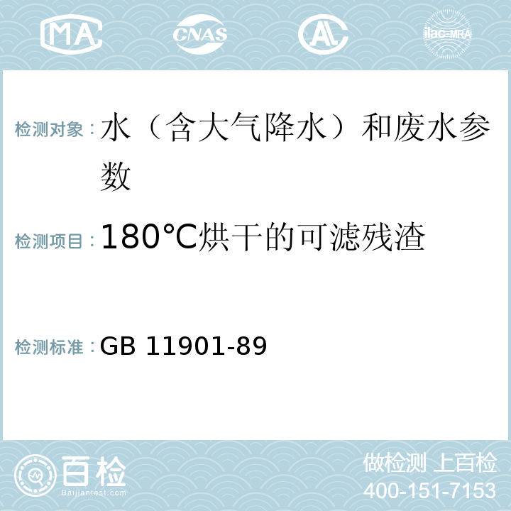 180℃烘干的可滤残渣 水质 悬浮物的测定 重量法 （GB 11901-89）