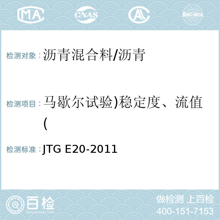 马歇尔试验)稳定度、流值( 公路工程沥青及沥青混合料试验规程 /JTG E20-2011