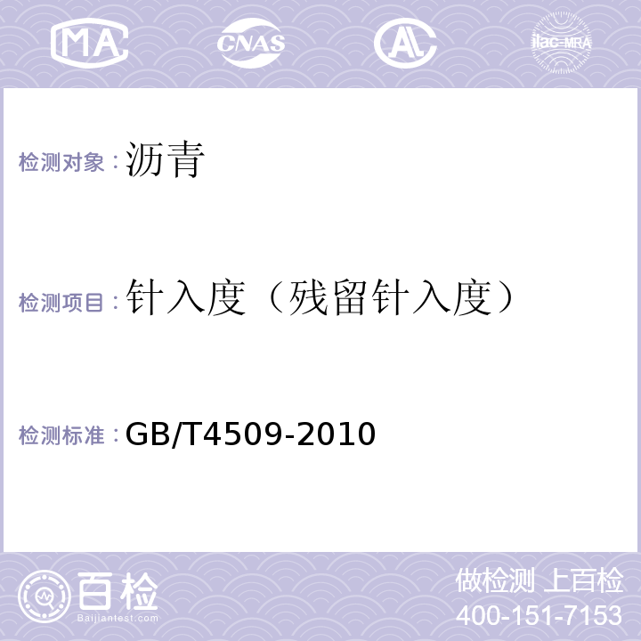 针入度（残留针入度） GB/T 4509-2010 沥青针入度测定法