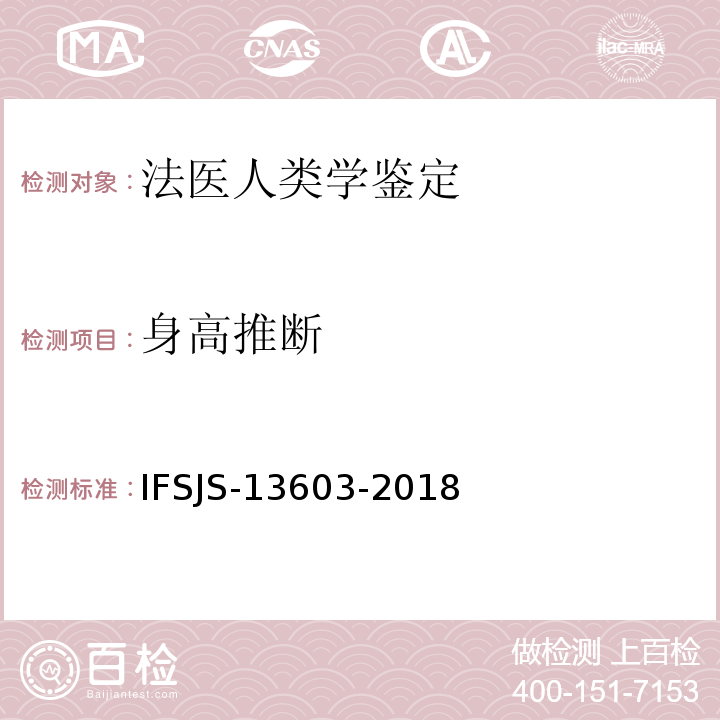 身高推断 法医人类学检验作业指导书 
IFSJS-13603-2018以IFSJS编号的方法均系江苏省公安厅刑侦局发布的方法。