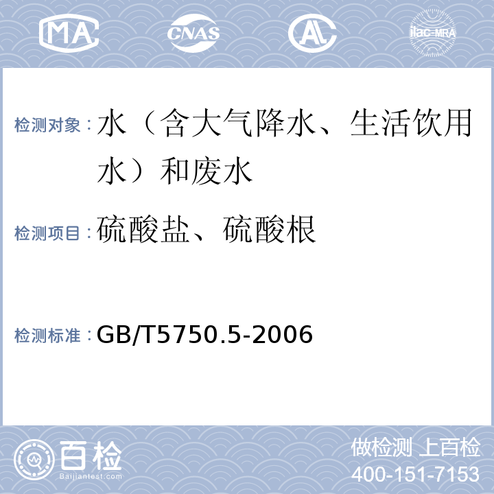 硫酸鹽、硫酸根 生活飲用水標準檢驗方法無機非金屬指標GB/T5750.5-2006（1.1、硫酸鋇比濁法）