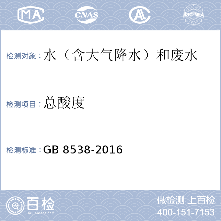 总酸度 饮用天然矿泉水检验方法 （10） GB 8538-2016