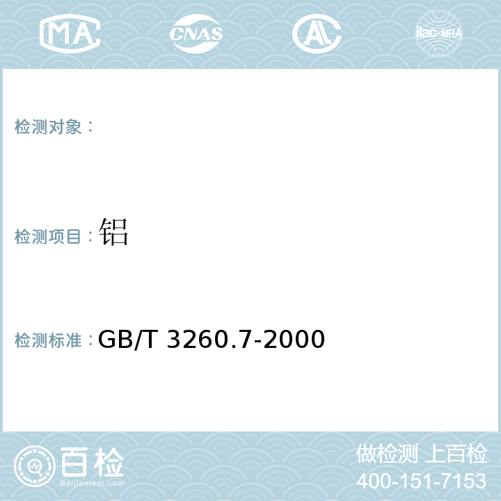 铝 GB/T 3260.7-2000 锡化学分析方法 铝量的测定