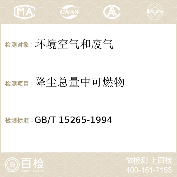 降尘总量中可燃物 GB/T 15265-1994 环境空气 降尘的测定 重量法