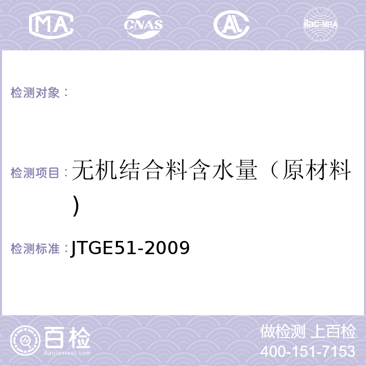 无机结合料含水量（原材料) JTG E51-2009 公路工程无机结合料稳定材料试验规程