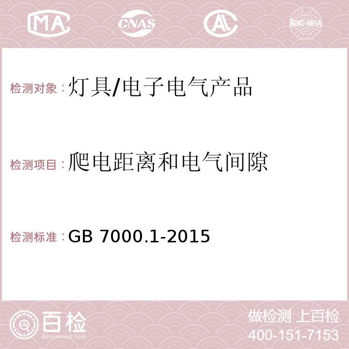 爬电距离和电气间隙 灯具 第1部分： 一般要求与试验/GB 7000.1-2015