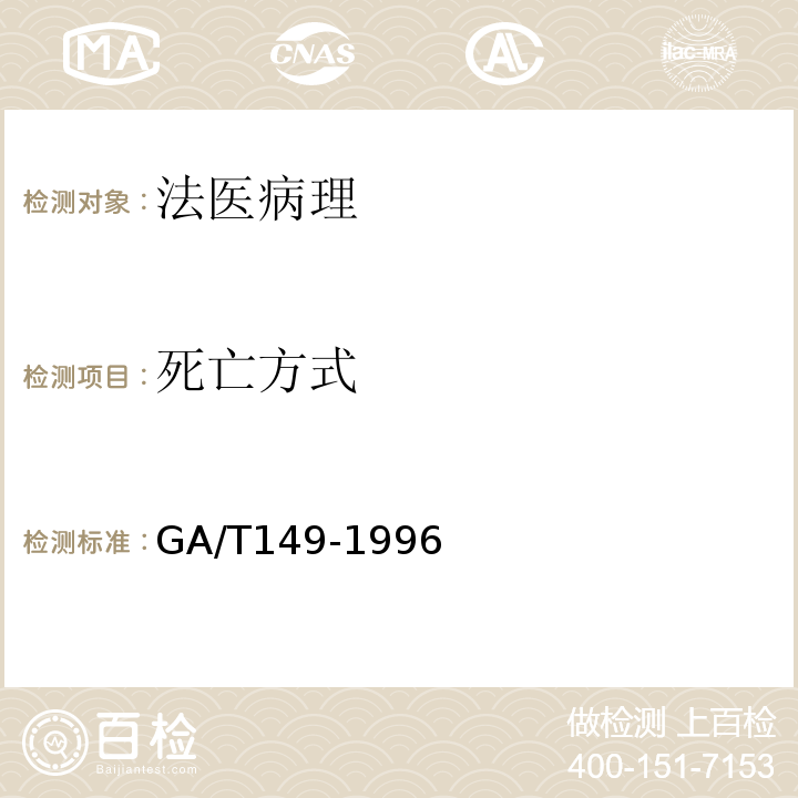 死亡方式 GA/T 149-1996 法医学尸表检验