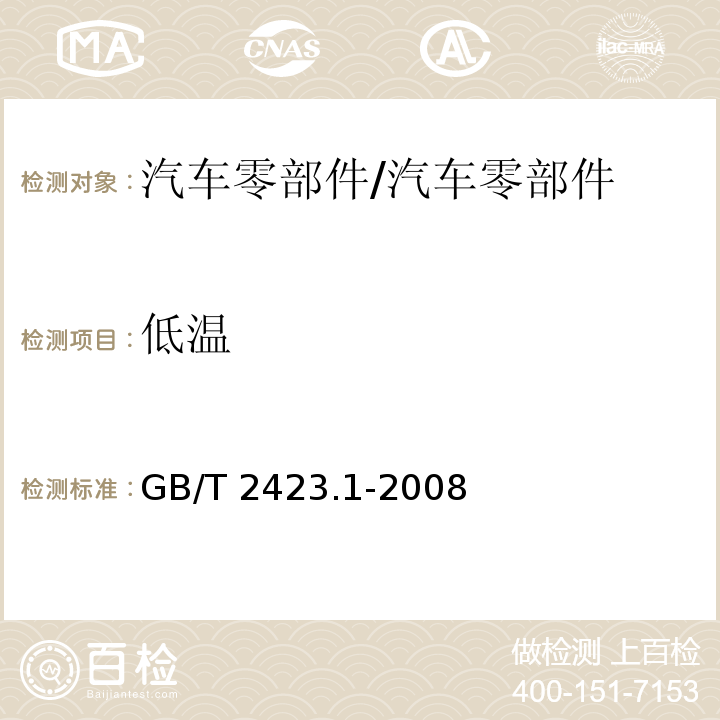 低溫 電工電子產(chǎn)品環(huán)境試驗(yàn) 第2部分:試驗(yàn)方法 試驗(yàn)A:低溫/GB/T 2423.1-2008