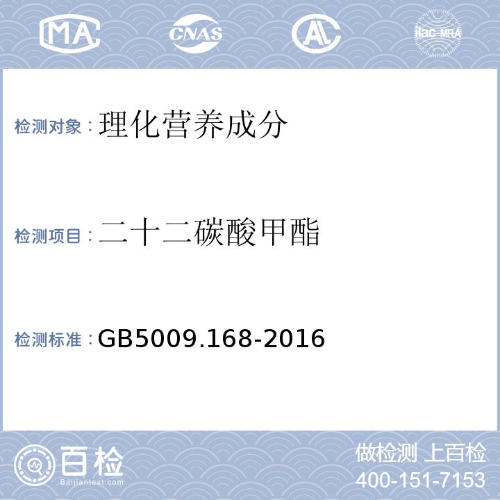 二十二碳酸甲酯 食品安全国家标准食品中脂肪酸的测定GB5009.168-2016