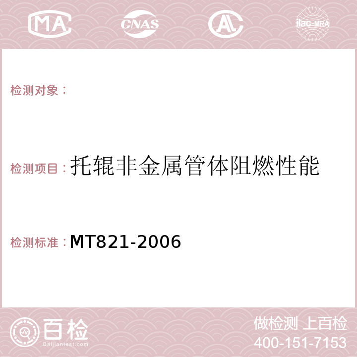 托辊非金属管体阻燃性能 MT821-2006 煤矿用带式输送机托辊技术条件 （3.5.8）
