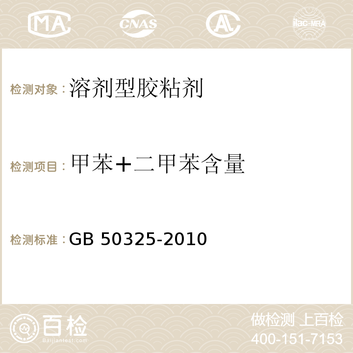 甲苯+二甲苯含量 民用建筑工程室内环境污染控制规范GB 50325-2010（2013版）