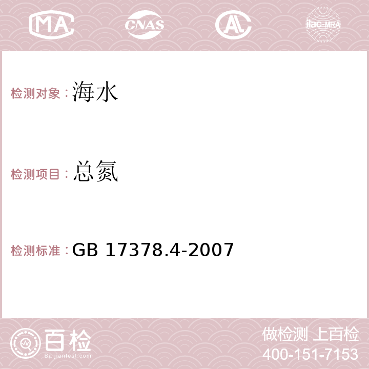 总氮 海洋监测规范 第4部分：海水分析 41总氮——过硫酸钾氧化法GB 17378.4-2007