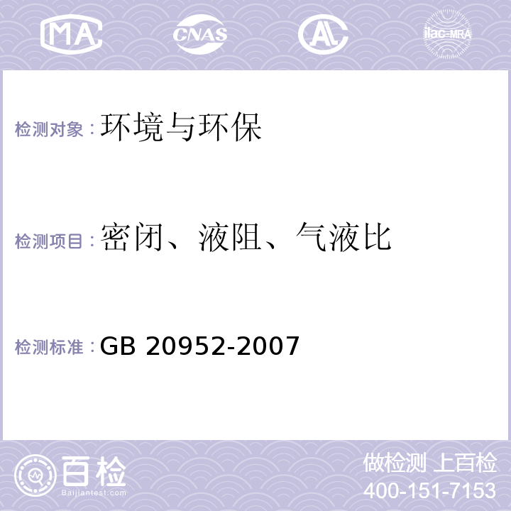 密闭、液阻、气液比 加油站大气污染排放标准 GB 20952-2007