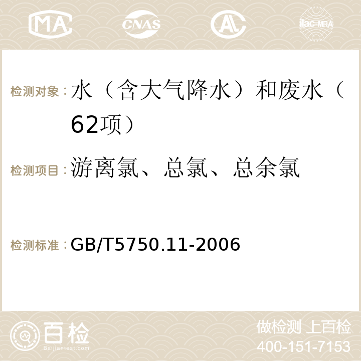 游离氯、总氯、总余氯 生活饮用水标准检验方法 消毒剂指标 GB/T5750.11-2006