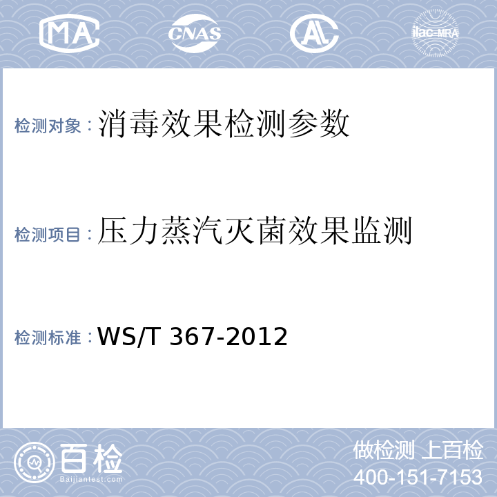 压力蒸汽灭菌效果监测 医疗机构消毒技术规范 WS/T 367-2012 附录A.2.1 压力蒸汽灭菌效果的监测