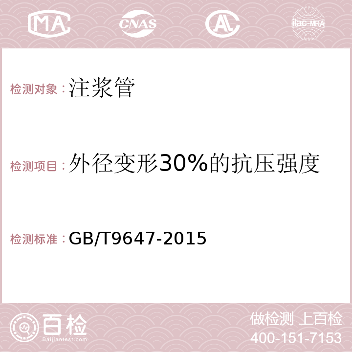 外径变形30%的抗压强度 热塑性塑料管材 环刚度的测定GB/T9647-2015