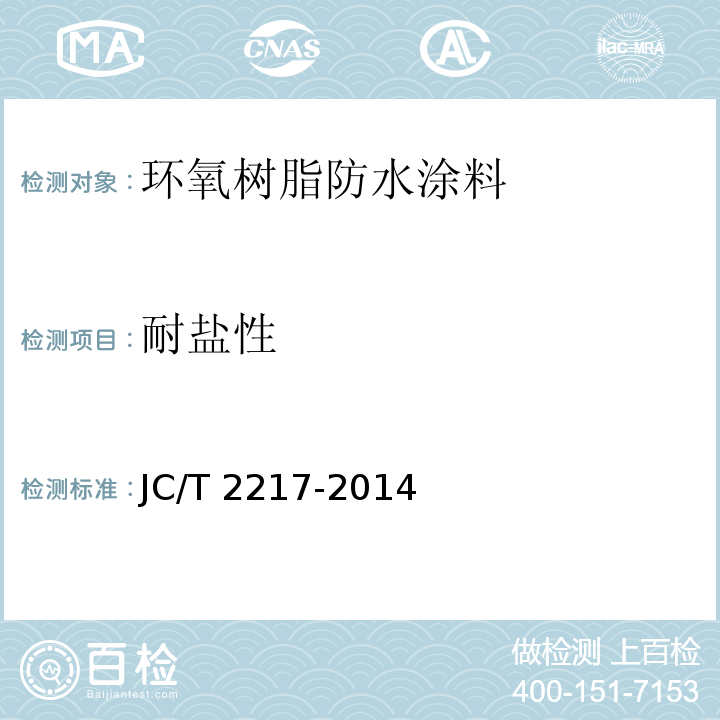 耐盐性 环氧树脂防水涂料JC/T 2217-2014（2017）