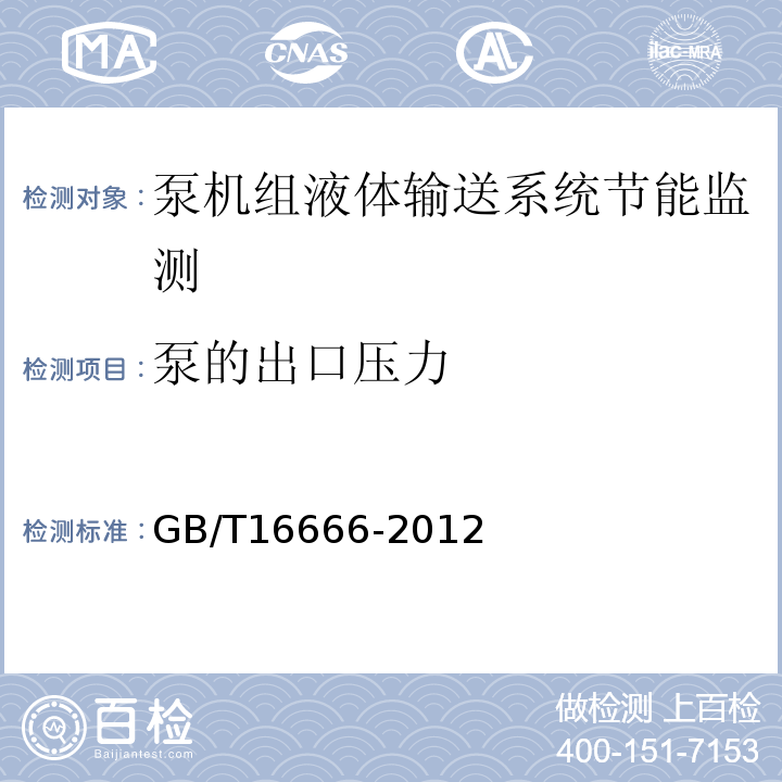 泵的出口压力 GB/T 16666-2012 泵类液体输送系统节能监测