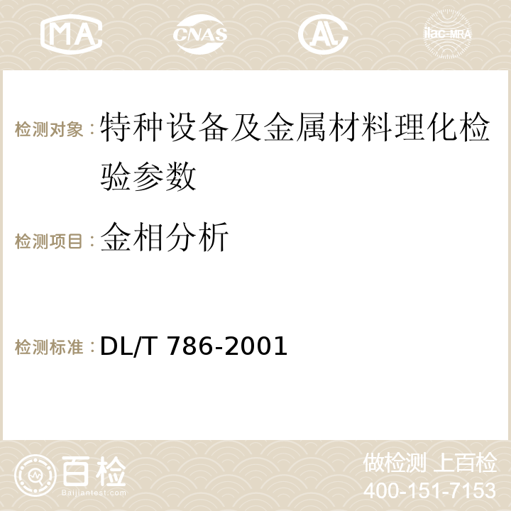 金相分析 DL/T 786-2001 碳钢石墨化检验及评级标准
