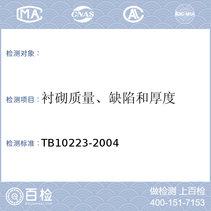 衬砌质量、缺陷和厚度 铁路隧道衬砌质量无损检测规程 TB10223-2004