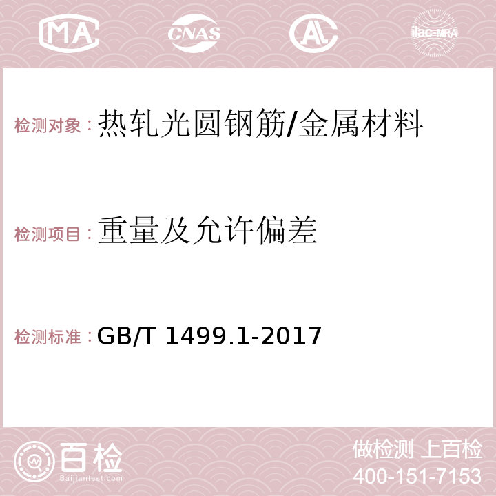 重量及允许偏差 钢筋混凝土用钢 第1部分：热轧光圆钢筋 /GB/T 1499.1-2017