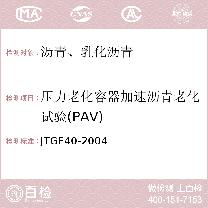 压力老化容器加速沥青老化试验(PAV) JTG F40-2004 公路沥青路面施工技术规范