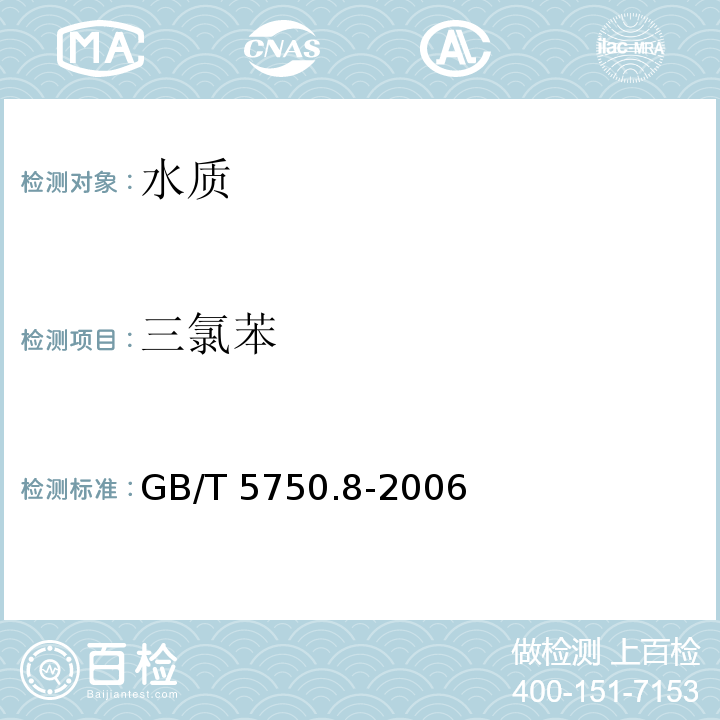 三氯苯 生活饮用水标准检验方法 有机物指标 GB/T 5750.8-2006 中27