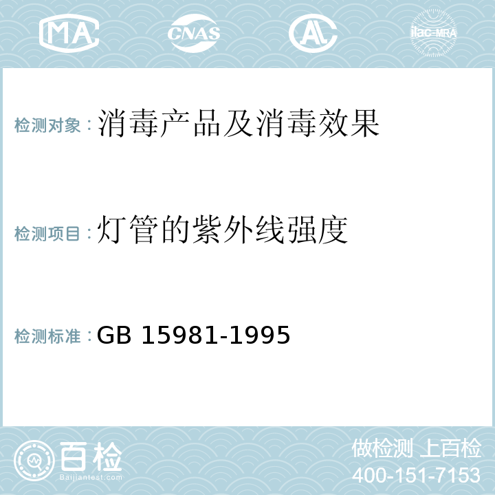 灯管的紫外线强度 消毒与灭菌效果的评价方法与标准 GB 15981-1995 第二篇